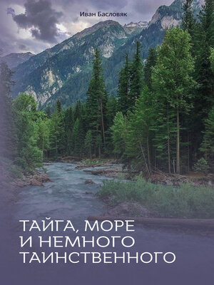 cover image of Тайга, море и немного таинственного